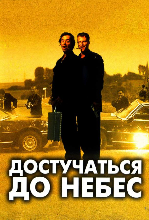 Фильм Достучаться до небес (1997) смотреть онлайн
